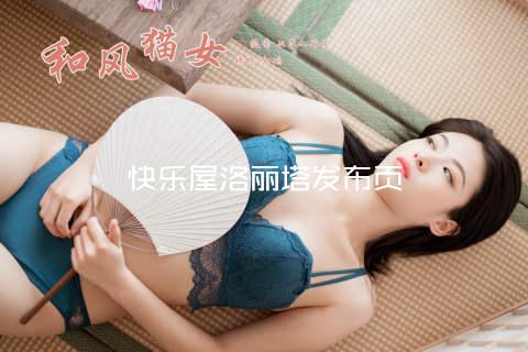 快乐屋洛丽塔发布页